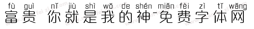 富贵 你就是我的神字体转换